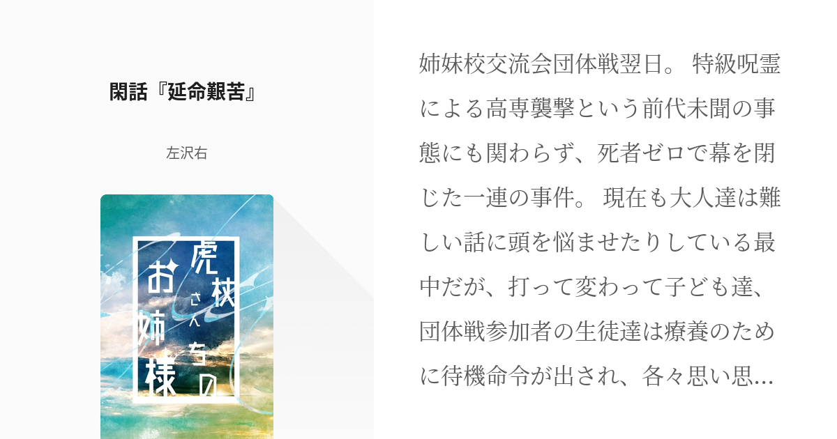 15 閑話『延命艱苦』 | 虎杖さんちのお姉様 - 左沢右の小説シリーズ