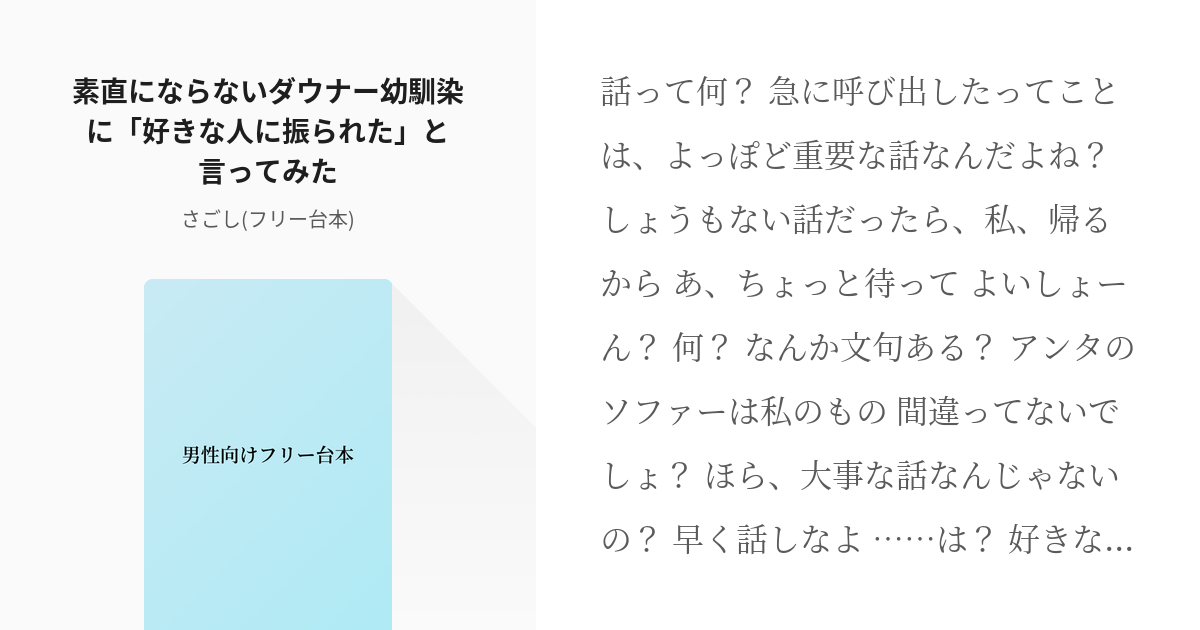 64 素直にならないダウナー幼馴染に 好きな人に振られた と言ってみた 男性向けフリー台本 さ Pixiv