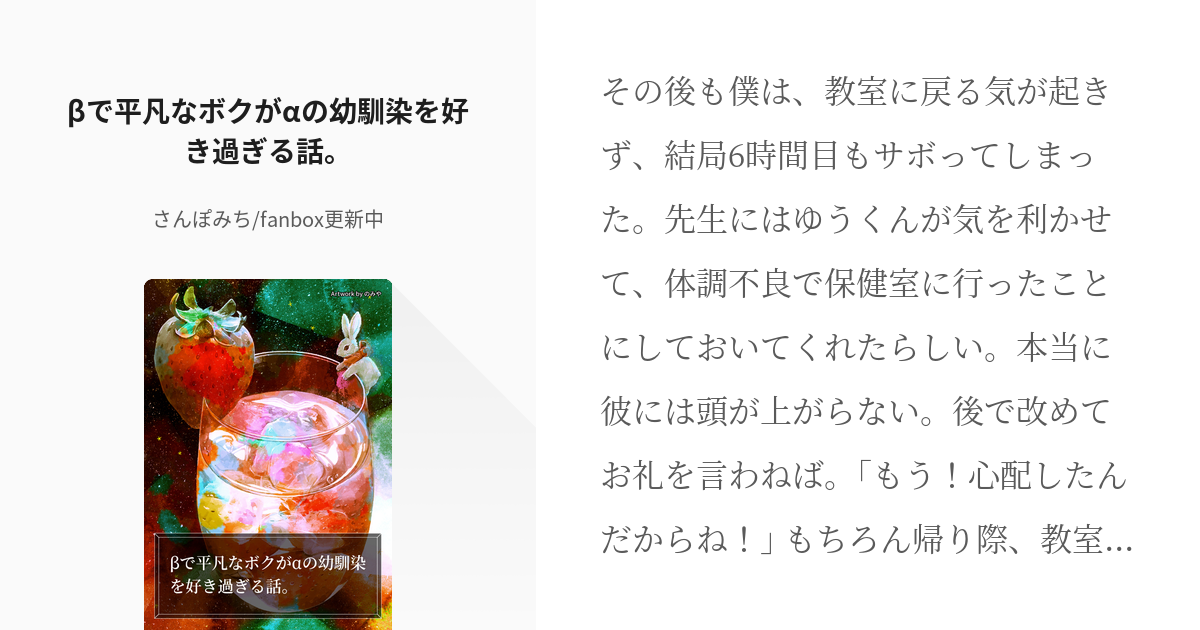 2 βで平凡なボクがαの幼馴染を好き過ぎる話。 | βで平凡なボクがαの