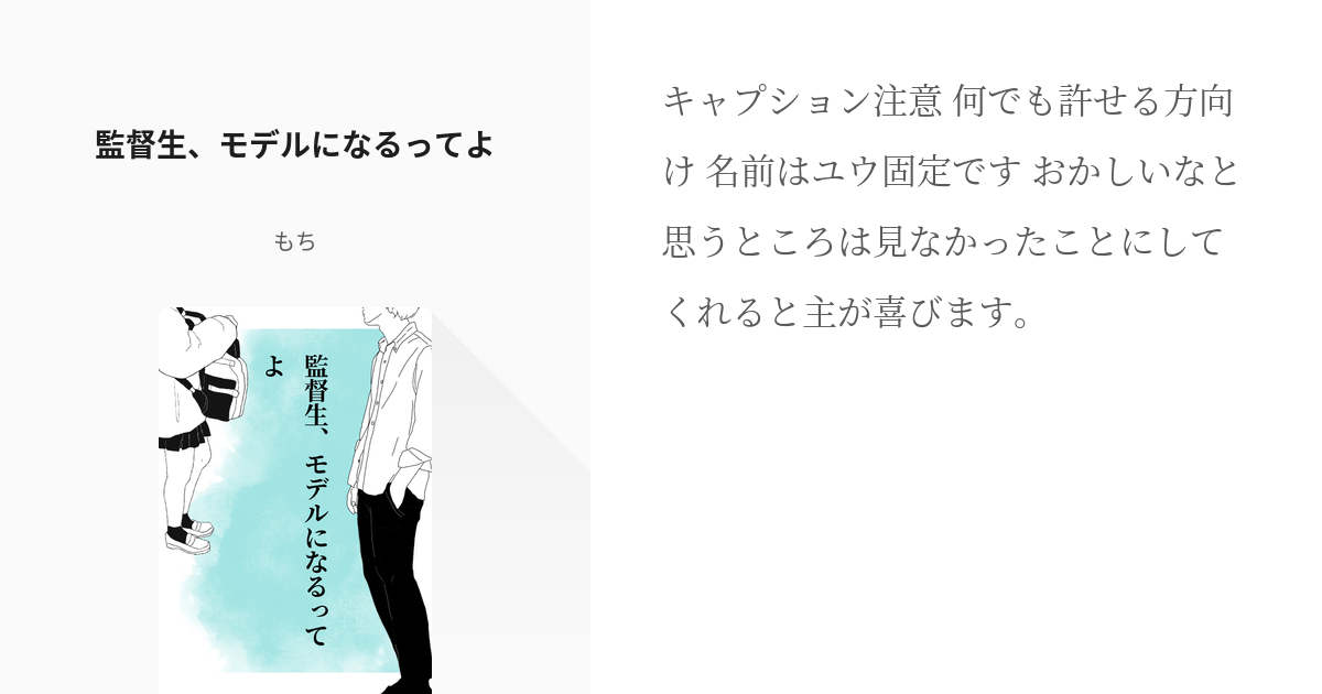 1 監督生 モデルになるってよ 監督生 モデルになるってよ よもぎもちの小説シリーズ Pixiv