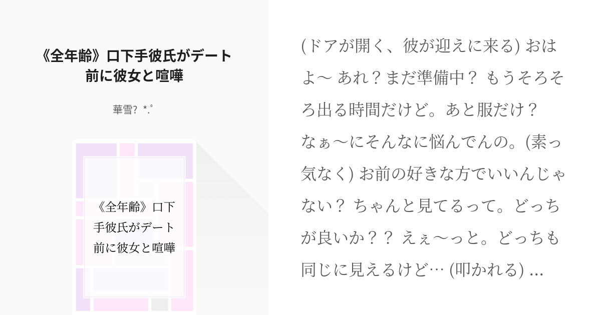 シチュエーションボイス 口下手彼氏 全年齢 口下手彼氏がデート前に彼女と喧嘩 華雪 ﾟの Pixiv