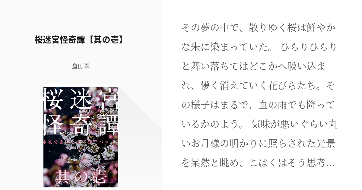 1 桜迷宮怪奇譚 其の壱 桜迷宮怪奇譚 倉田翠の小説シリーズ Pixiv