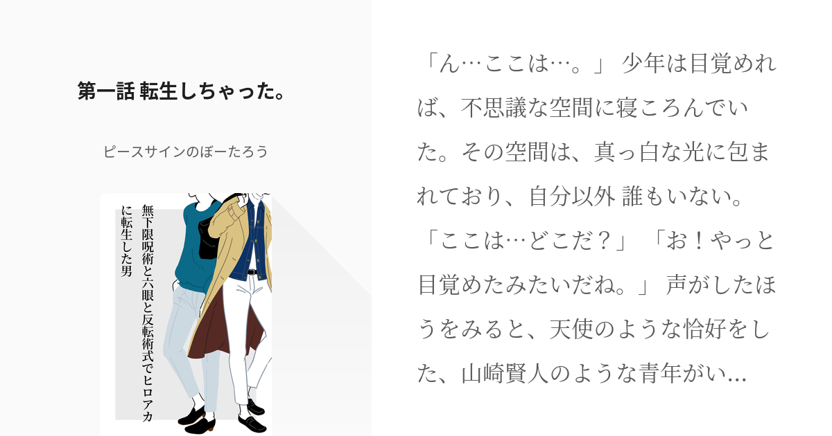 1 第一話 転生しちゃった 無下限呪術と六眼と反転術式でヒロアカに転生した男 ピースサインの Pixiv