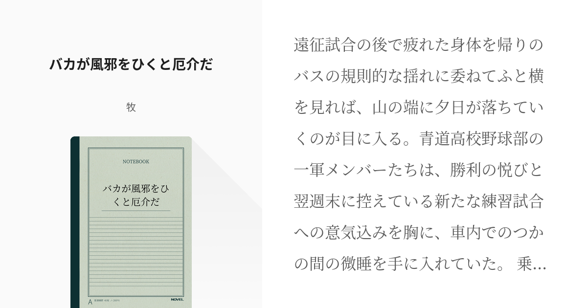 ダイヤのa 体調不良 バカが風邪をひくと厄介だ 牧の小説 Pixiv