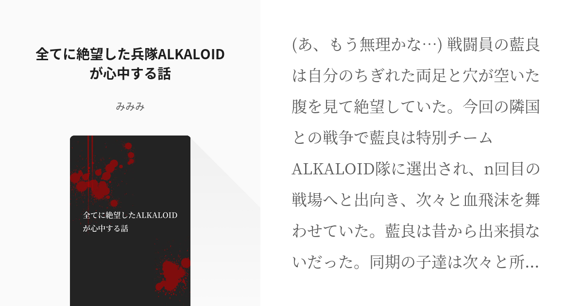 Alkaloid 欠損 全てに絶望した兵隊alkaloidが心中する話 みみみの小説 Pixiv