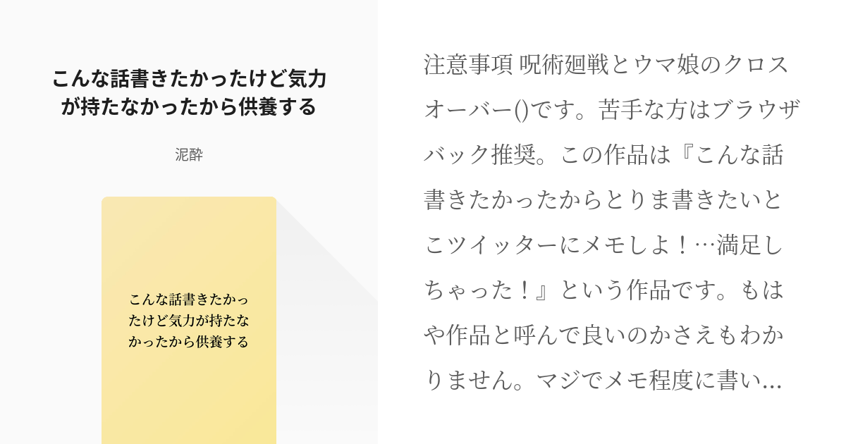 呪術廻戦 クロスオーバー こんな話書きたかったけど気力が持たなかったから供養する 泥酔の小説 Pixiv