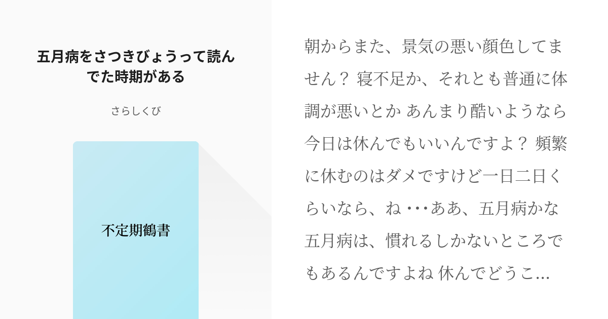 42 五月病をさつきびょうって読んでた時期がある 不定期鶴書 さらしくびの小説シリーズ Pixiv