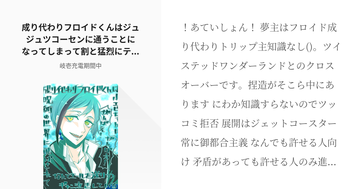 2 成り代わりフロイドくんはジュジュツコーセンに通うことになってしまって割と猛烈にテンションが低い Pixiv