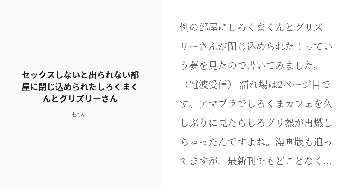 R 18 しろくまカフェ オスケモ セックスしないと出られない部屋に閉じ込められたしろくまくんとグリズリーさん Pixiv