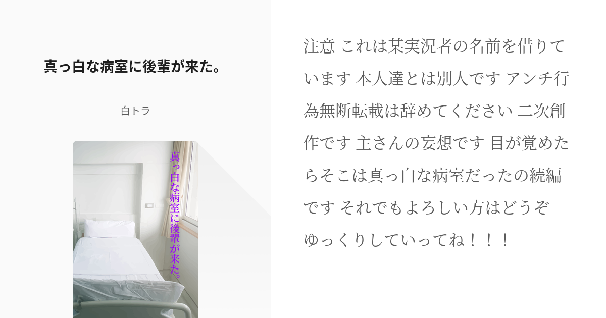 247 真っ白な病室に後輩が来た 短編シリーズ 氷河雪に咲く青薔薇の小説シリーズ Pixiv