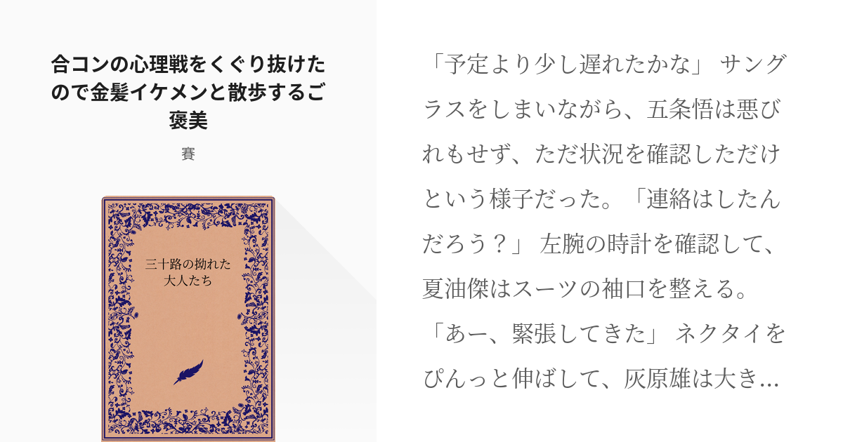 2 合コンの心理戦をくぐり抜けたので金髪イケメンと散歩するご褒美 三十路の拗れた大人たち 賽の Pixiv