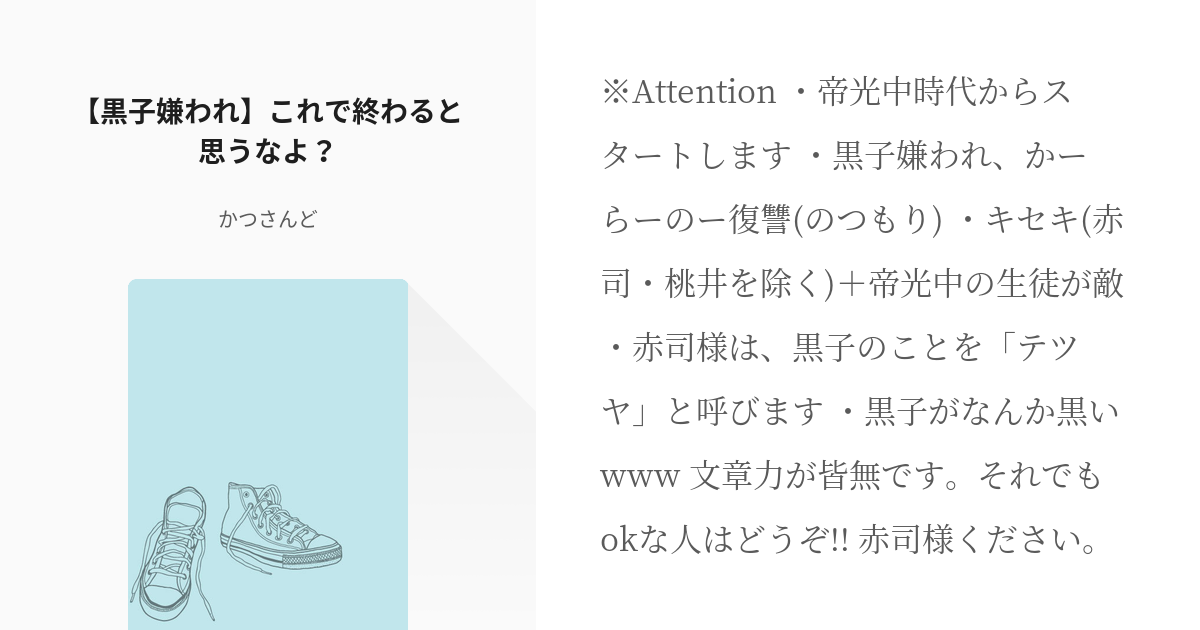 黒子嫌われ 黒子のバスケ 黒子嫌われ これで終わると思うなよ かの あの人の鼻を曲げたいの小 Pixiv