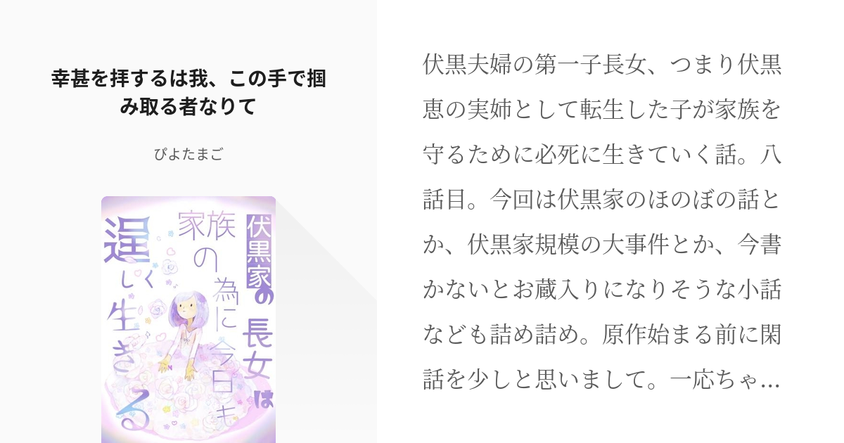 8 幸甚を拝するは我 この手で掴み取る者なりて 伏黒家の長女は家族の為に今日も逞しく生きる ぴ Pixiv