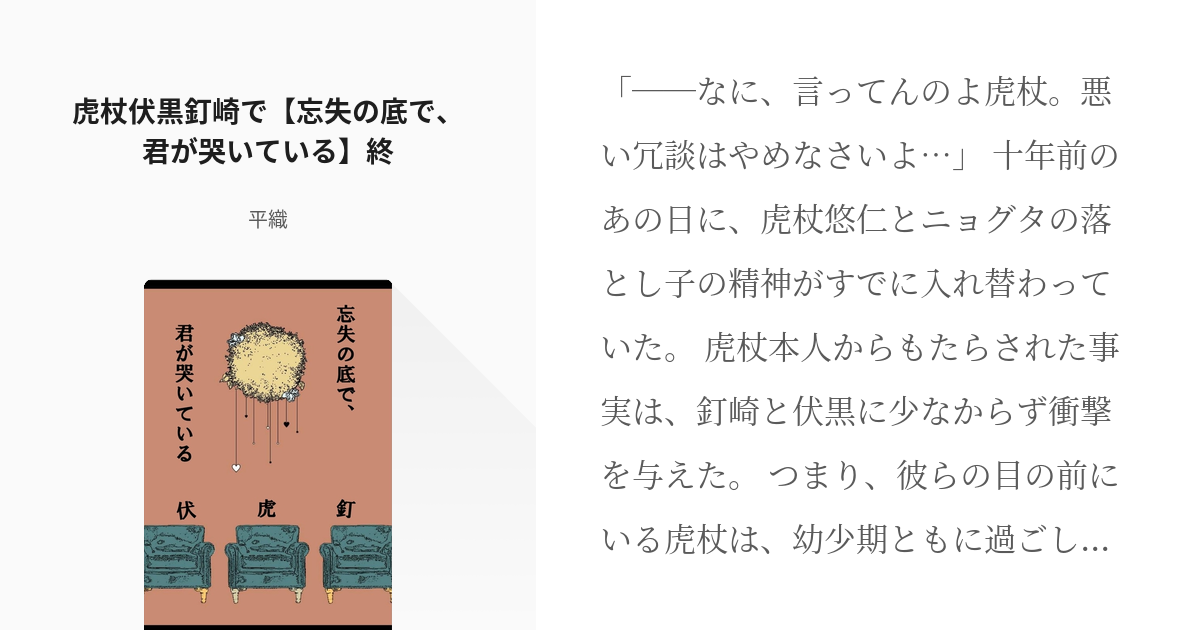 7 虎伏釘の三人で 忘失の底で 君が哭いている 終 呪術廻戦 クトゥルフ神話 平織の小説シリー Pixiv