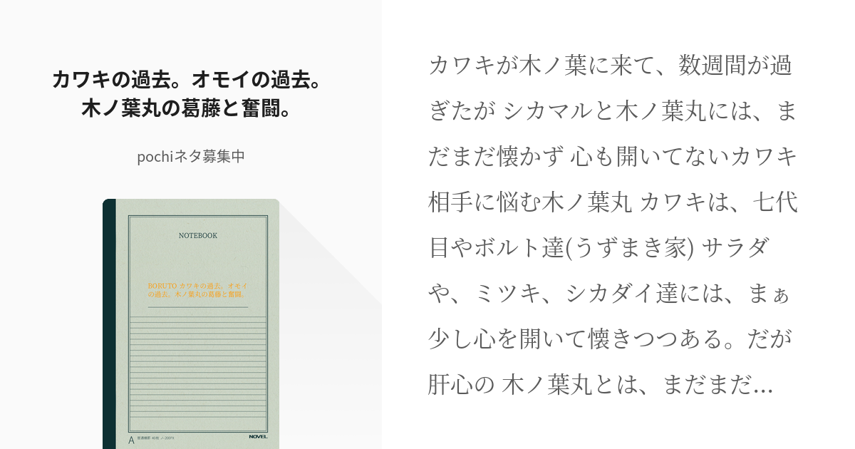 260 カワキの過去 オモイの過去 木ノ葉丸の葛藤と奮闘 Boruto Pochi小説金曜日 Pixiv