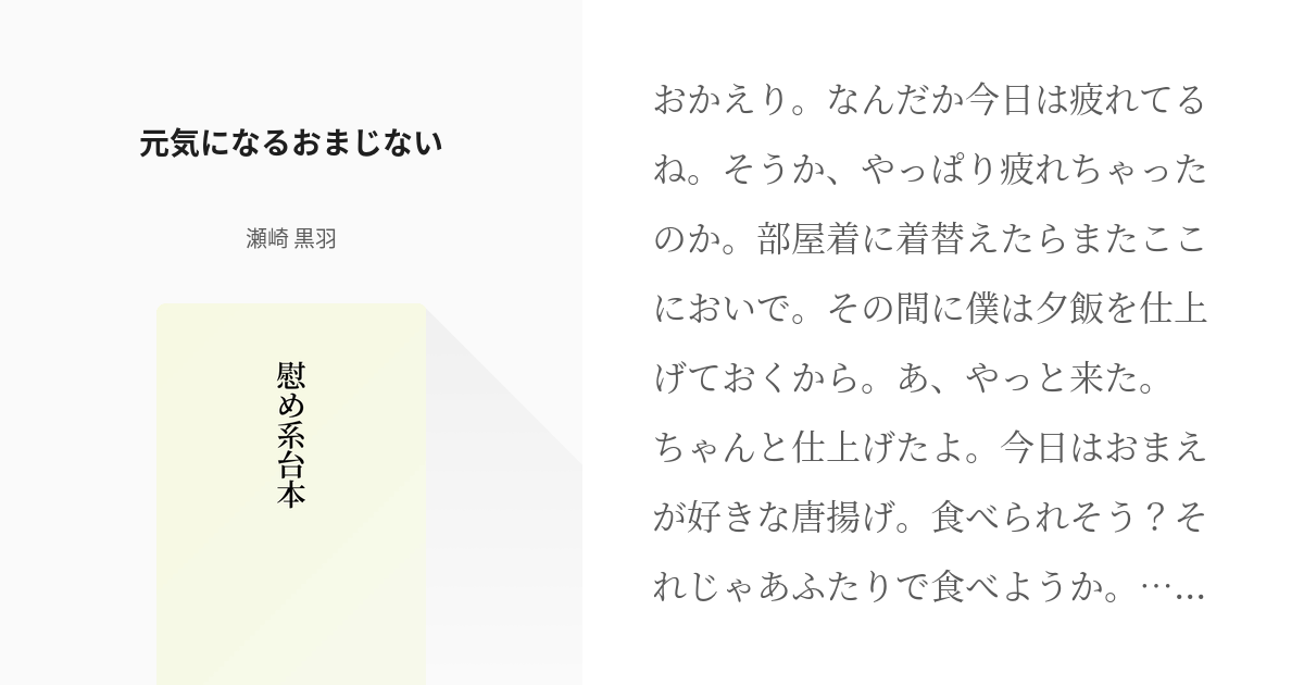 351 元気になるおまじない | 慰め系台本 - 瀬崎 黒羽の小説シリーズ