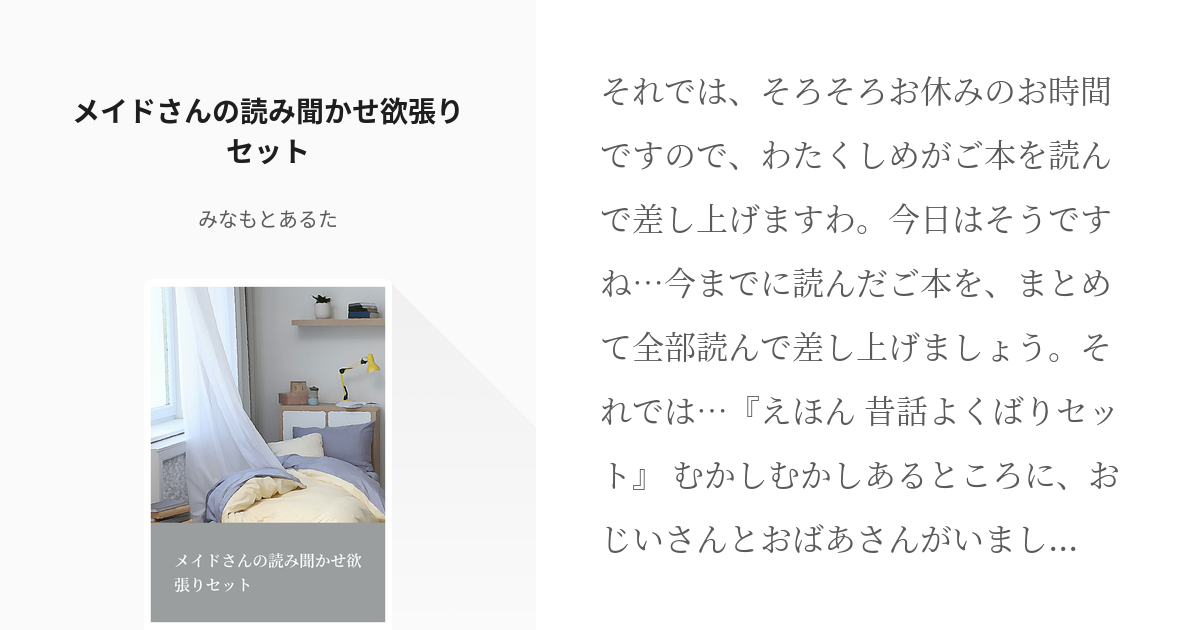 フリー台本 全年齢向け メイドさんの読み聞かせ欲張りセット みなもとあるたの小説 Pixiv