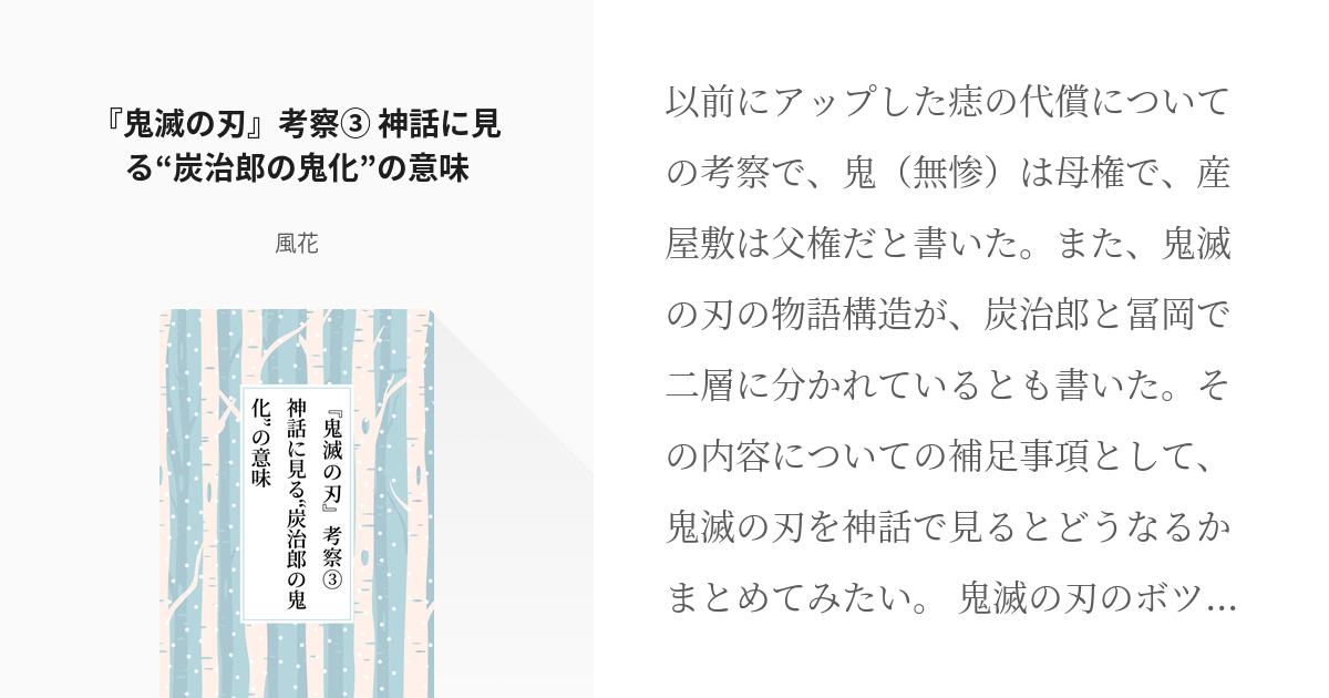 3 鬼滅の刃 考察 神話に見る 炭治郎の鬼化 の意味 鬼滅の刃 考察まとめ 風花の小説シ Pixiv