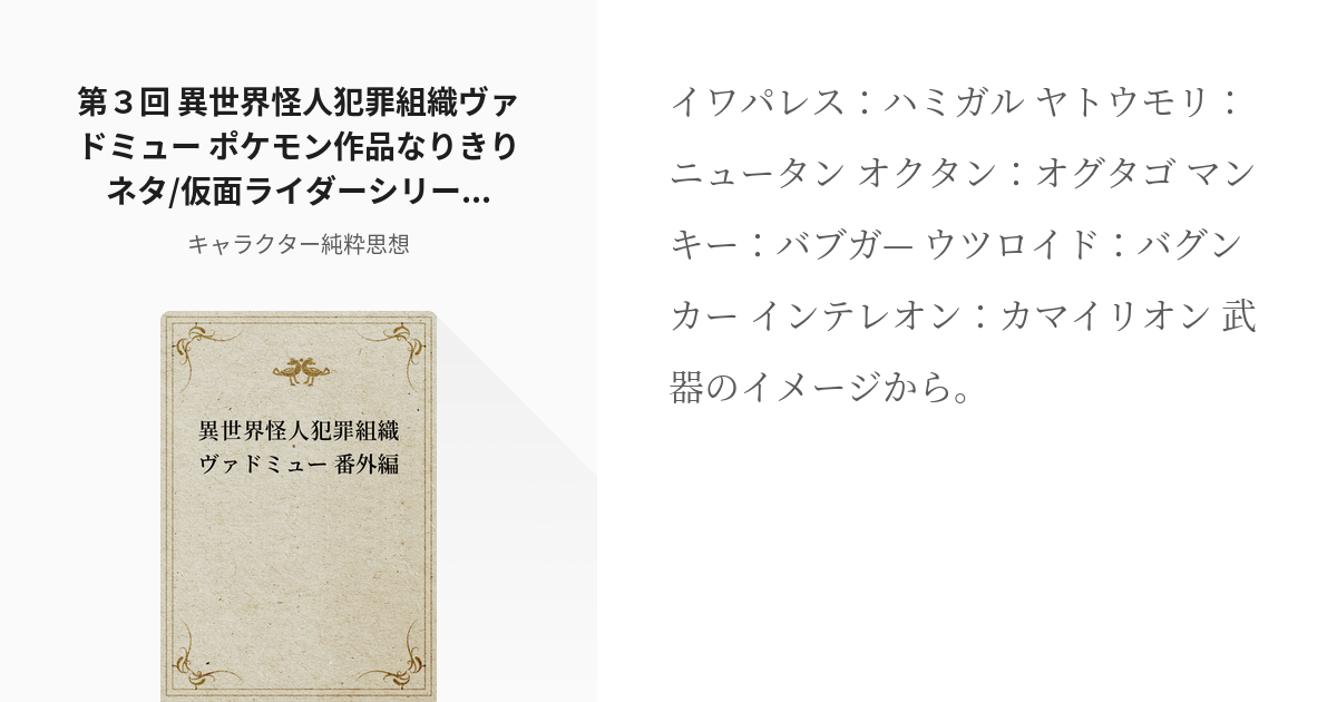 3 第３回 異世界怪人犯罪組織ヴァドミュー ポケモン作品なりきりネタ 仮面ライダーシリーズ スーパー戦 Pixiv
