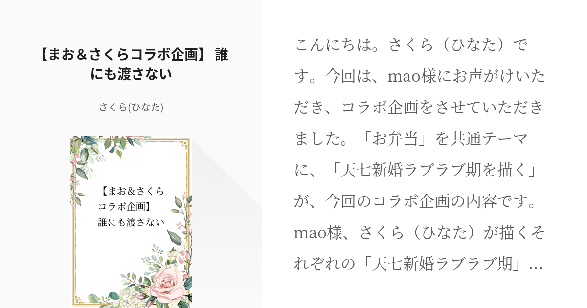 恋つづ 恋はつづくよどこまでも まお さくらコラボ企画 誰にも渡さない さくら ひなた の小 Pixiv