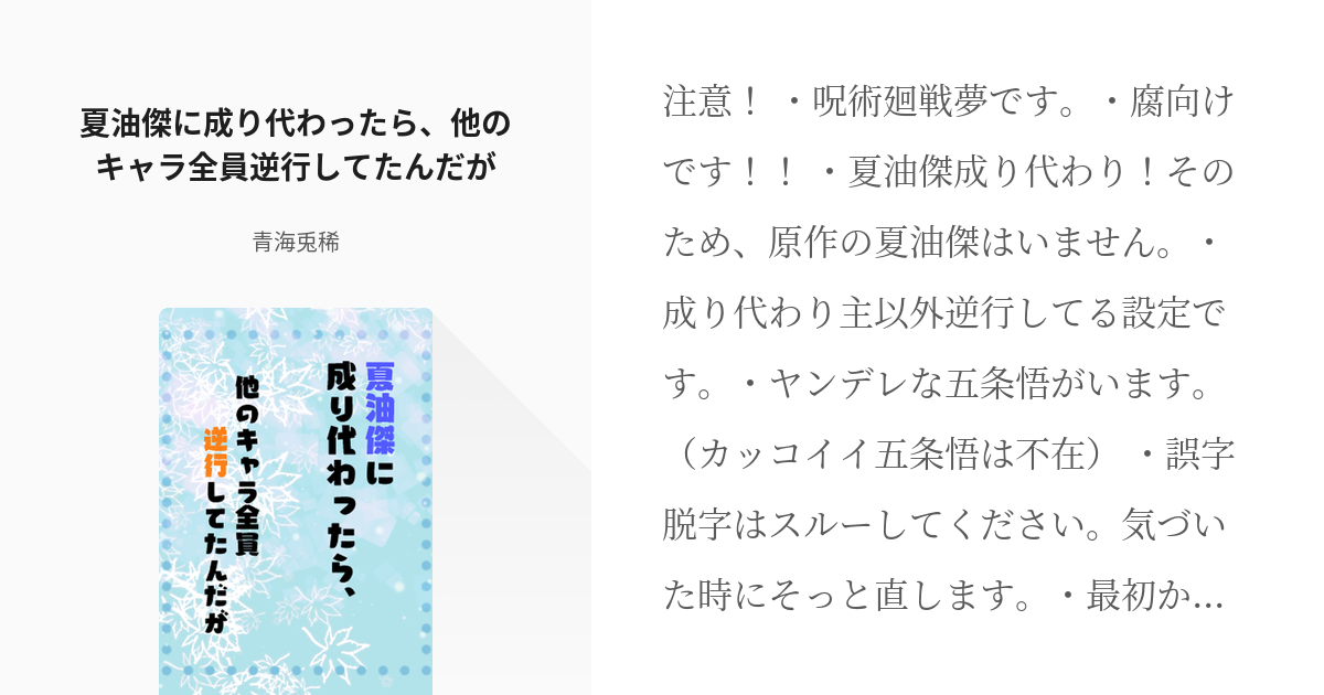 1 夏油傑に成り代わったら 他のキャラ全員逆行してたんだが 夏油傑に成り代わったら 他のキャラ全員 Pixiv