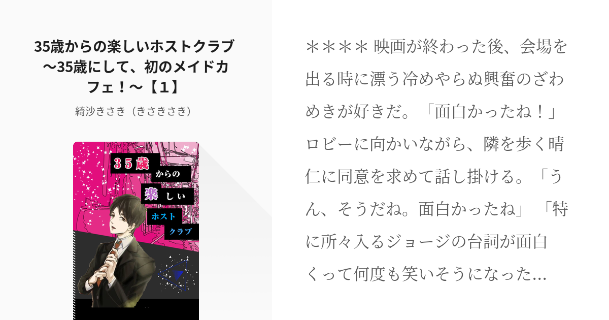 12 35歳からの楽しいホストクラブ 35歳にして 初のメイドカフェ １ 35歳からの楽し Pixiv