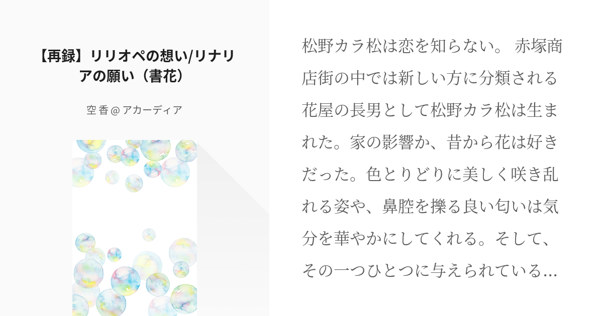 Bl松 おそカラ 再録 リリオペの想い リナリアの願い 書花 空 香 アカーディアの小説 Pixiv