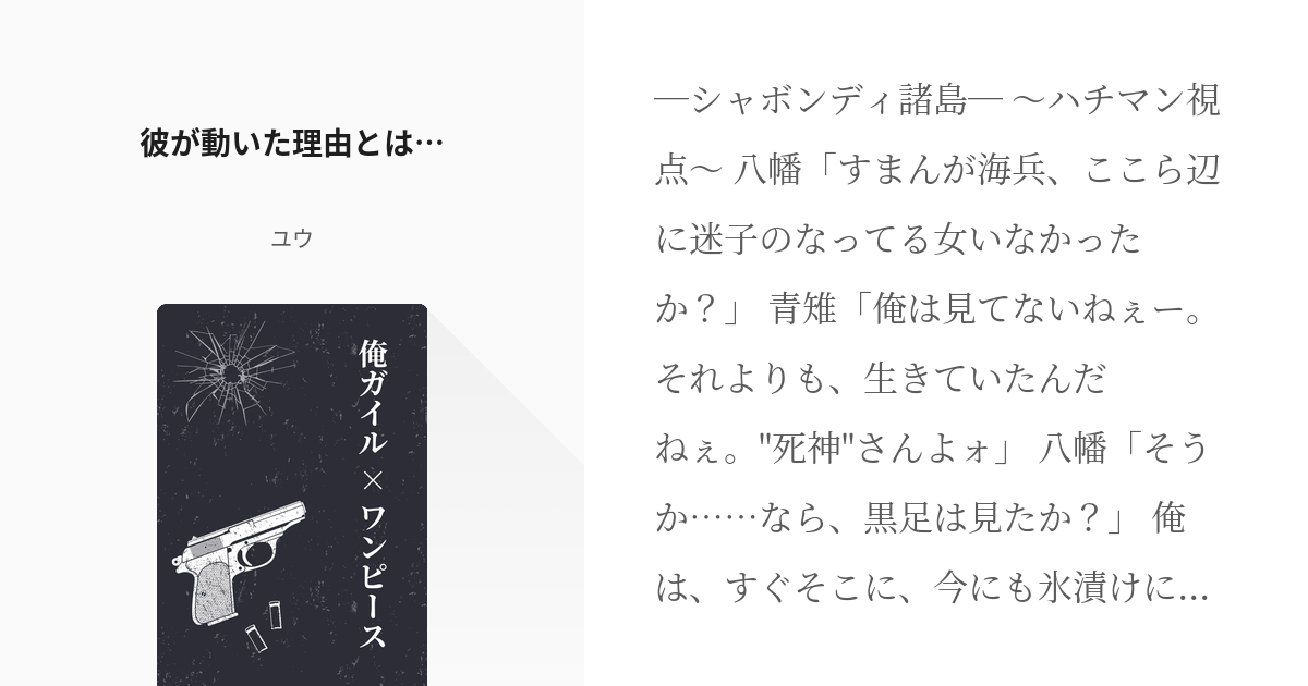 5 彼が動いた理由とは 俺ガイル ワンピース ユウの小説シリーズ Pixiv