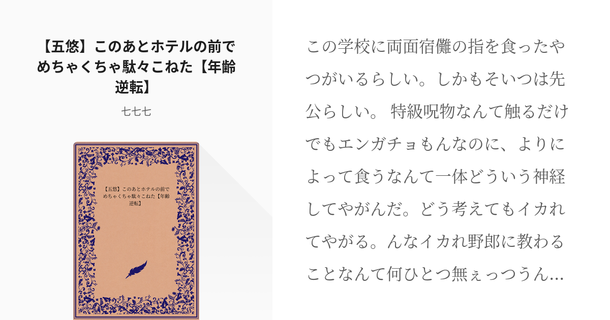 腐術廻戦 年齢逆転 五悠 このあとホテルの前でめちゃくちゃ駄々こねた 年齢逆転 七七七の小説 Pixiv