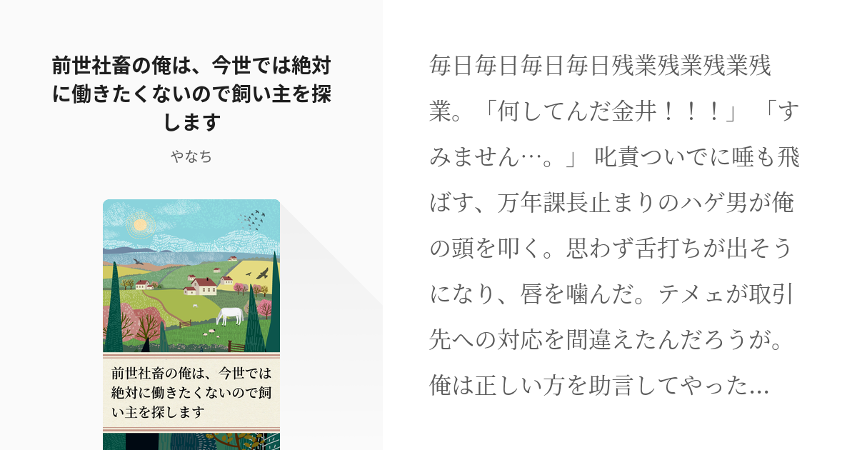 男主人公 Bld 前世社畜の俺は 今世では絶対に働きたくないので飼い主を探します ななやの小説 Pixiv