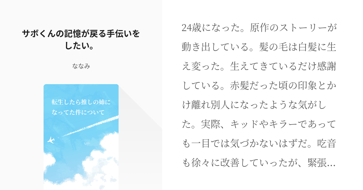 8 サボくんの記憶が戻る手伝いをしたい 転生したら推しの姉になってた件について ななみの小説 Pixiv