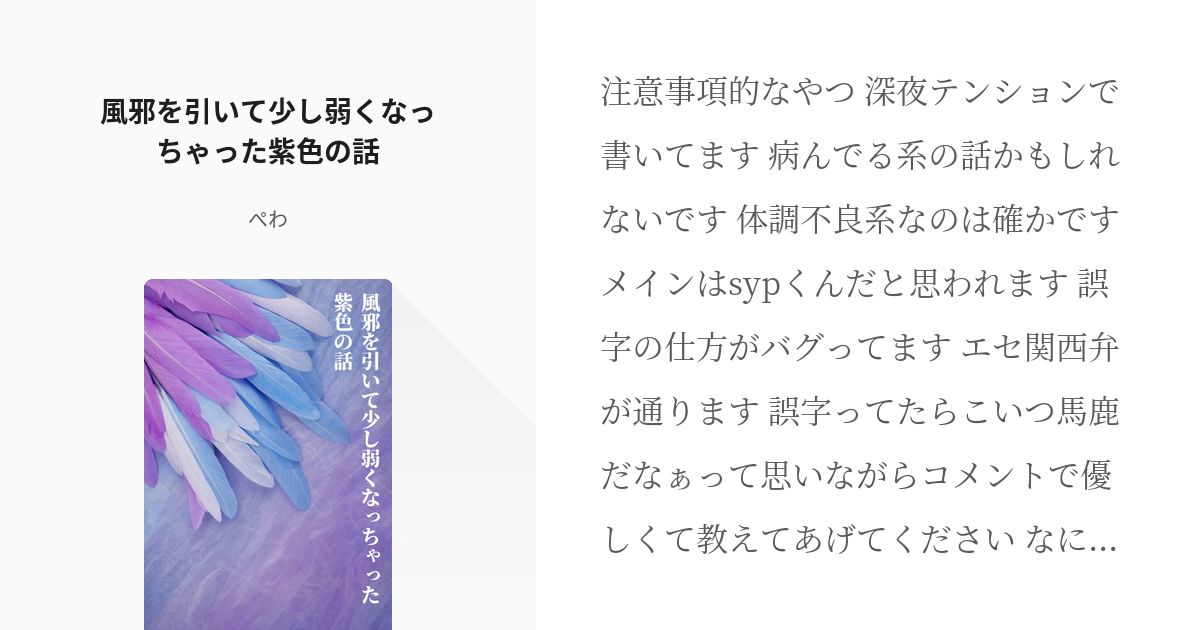 1 風邪を引いて少し弱くなっちゃった紫色の話 体調不良系 藤色版 綾人の小説シリーズ Pixiv