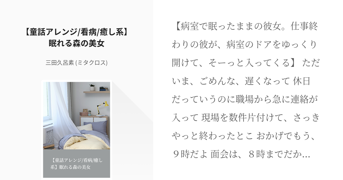 フリー台本 女性向け 童話アレンジ 看病 癒し系 眠れる森の美女 三田久呂素 ミタクロス の Pixiv