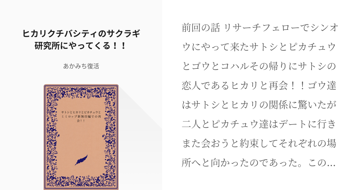 2 ヒカリクチバシティのサクラギ研究所にやってくる もしもサトシとヒカリとピカチュウとミミロッ Pixiv