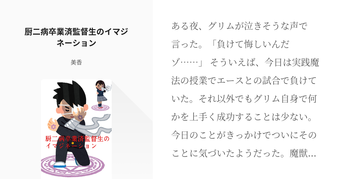 Twst夢 監督生 厨二病卒業済監督生のイマジネーション 美香の小説 Pixiv