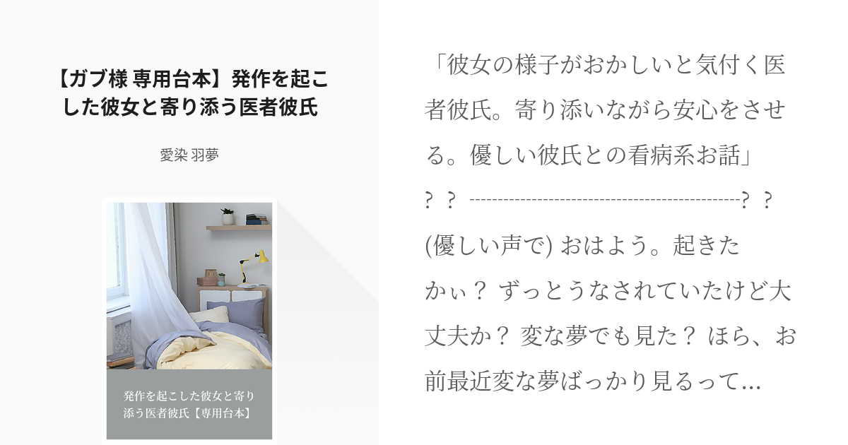 1 【ガブ様 専用台本】発作を起こした彼女と寄り添う医者彼氏 | 他者