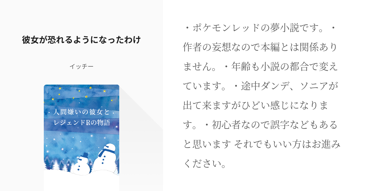 1 彼女が恐れるようになったわけ 人間嫌いの彼女とレジェンドrの物語 イッチーの小説シリーズ Pixiv