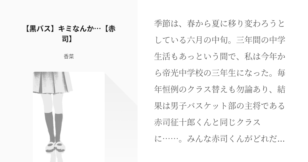1 黒バス キミなんか 赤司 キミなんか 香菜の小説シリーズ Pixiv