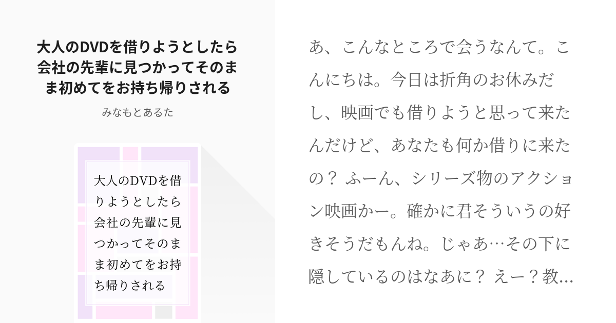 フリー台本 男性向けボイス台本 大人のdvdを借りようとしたら会社の先輩に見つかってそのまま初めてを Pixiv