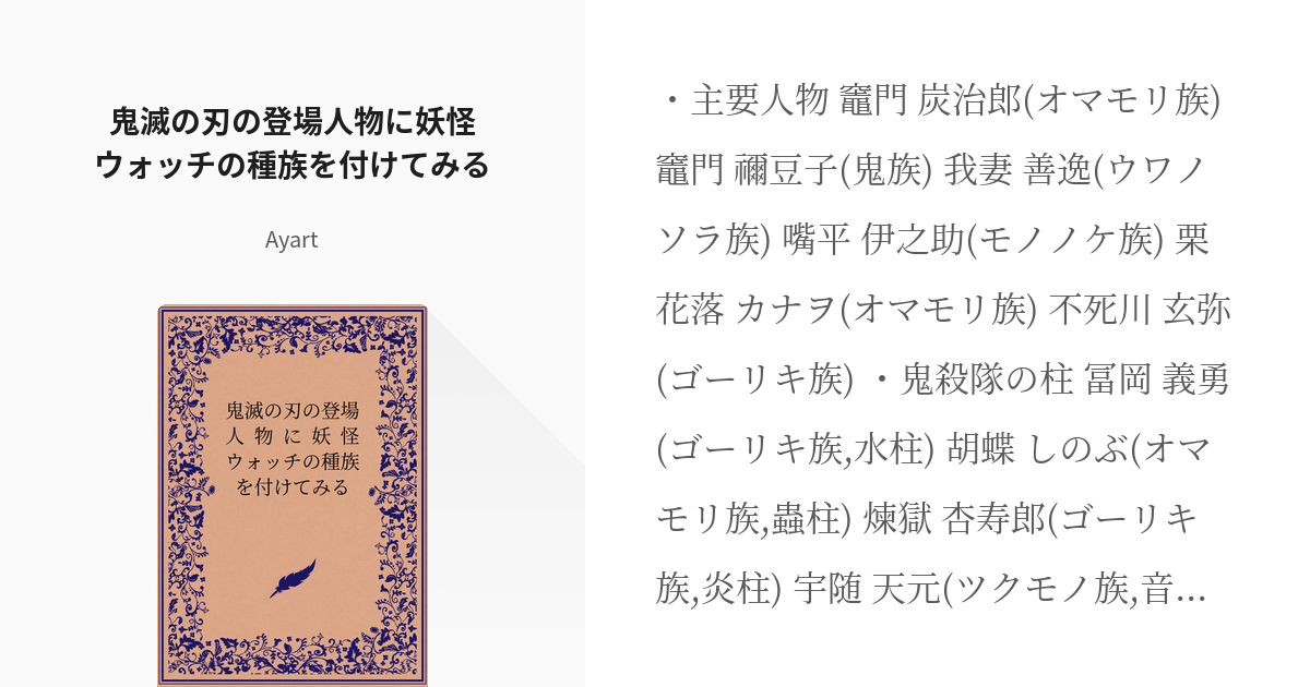 3 鬼滅の刃の登場人物に妖怪ウォッチの種族を付けてみる 妖怪ウォッチの種族を付けてみた Aya Pixiv