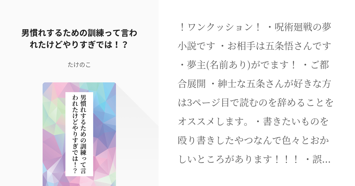 夢術廻戦 ヤンデレ 男慣れするための訓練って言われたけどやりすぎでは たけのこの小説 Pixiv