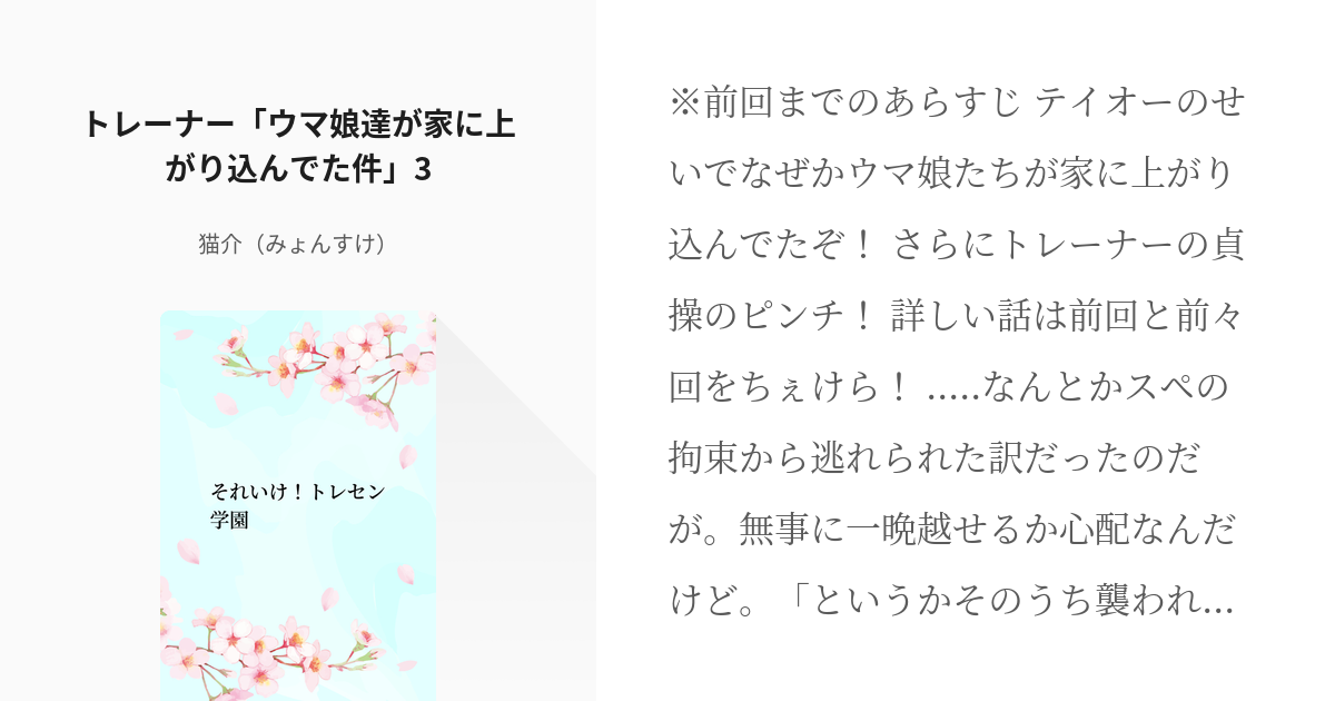 3 トレーナー ウマ娘達が家に上がり込んでた件 3 それいけ トレセン学園 みょんの小説シリー Pixiv