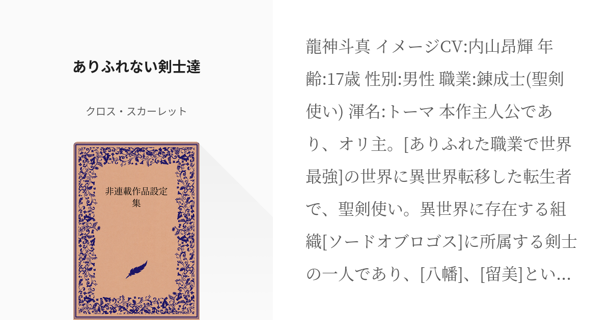 19 ありふれない剣士達 非連載作品設定集 クロス スカーレットの小説シリーズ Pixiv