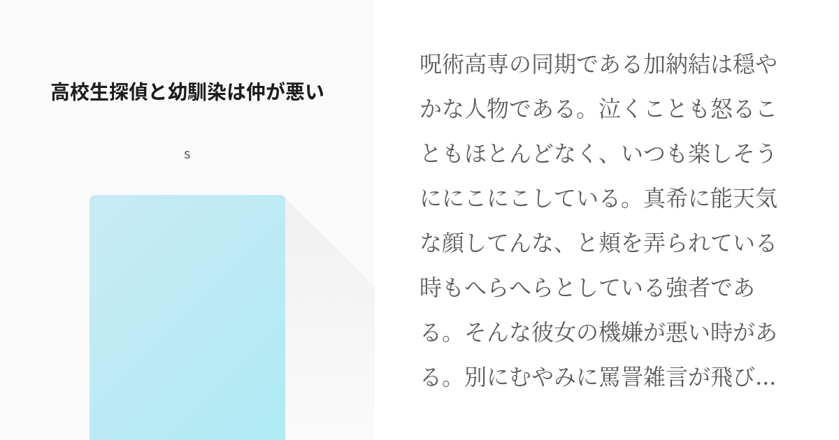 1 高校生探偵と幼馴染は仲が悪い 高校生探偵と幼馴染みの高専生 Sの小説シリーズ Pixiv