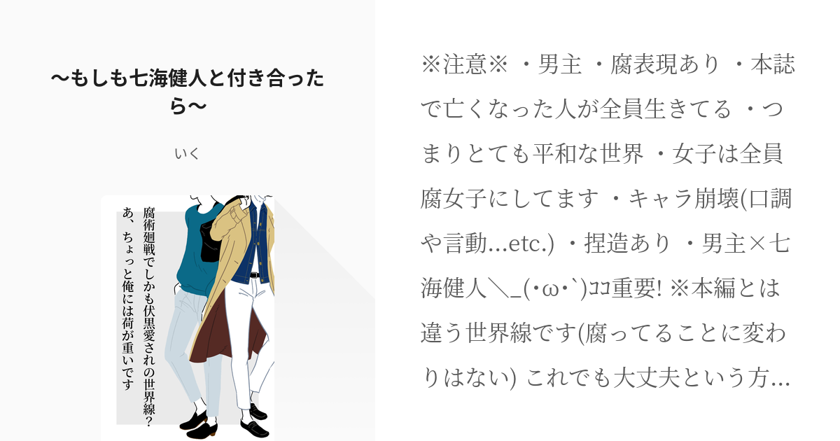 22 〜もしも七海健人と付き合ったら〜 | 腐術廻戦でしかも伏黒愛されの