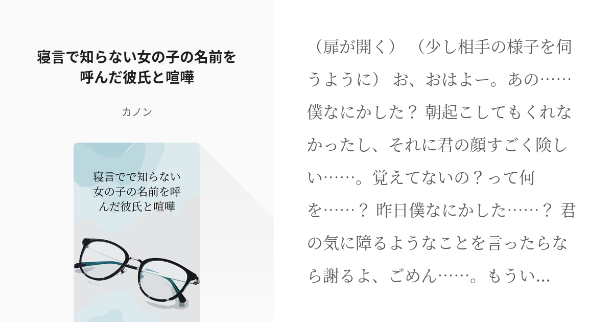 Asmr シチュエーションボイス台本 寝言で知らない女の子の名前を呼んだ彼氏と喧嘩 カノンの小説 Pixiv