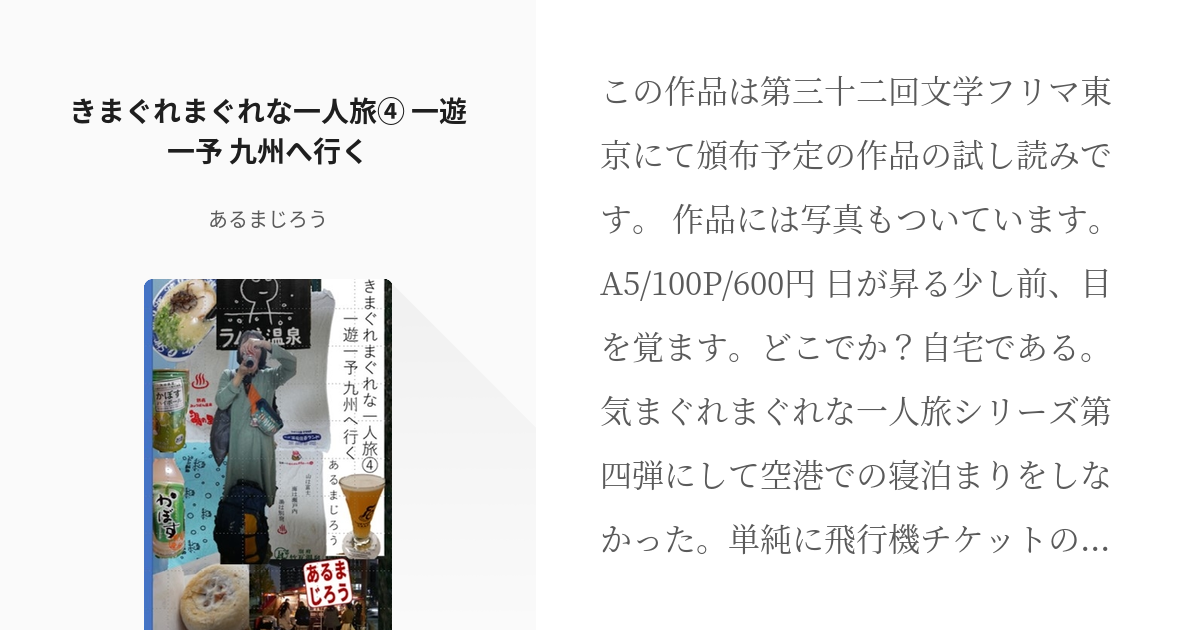 旅行記 #文学フリマ東京 きまぐれまぐれな一人旅④ 一遊一予 九州へ