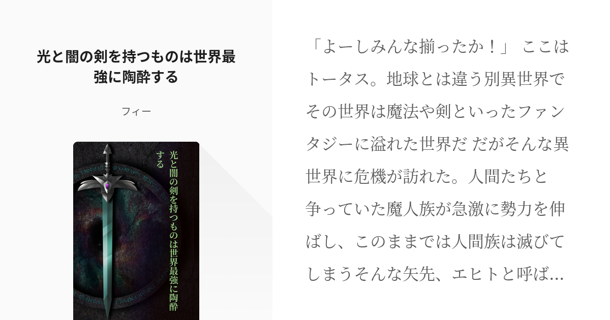 7 光と闇の剣を持つものは世界最強に陶酔する いつか書くつもりだったシリーズ フィーの小説 Pixiv