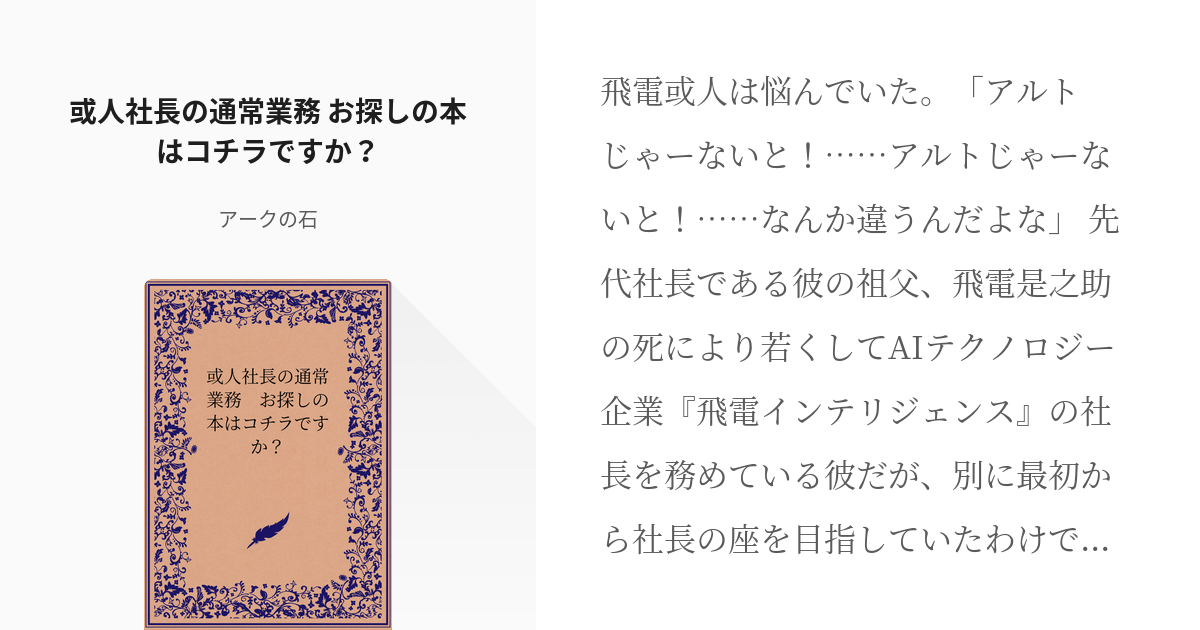 二次創作 飛電或人 或人社長の通常業務 お探しの本はコチラですか アークの石の小説 Pixiv