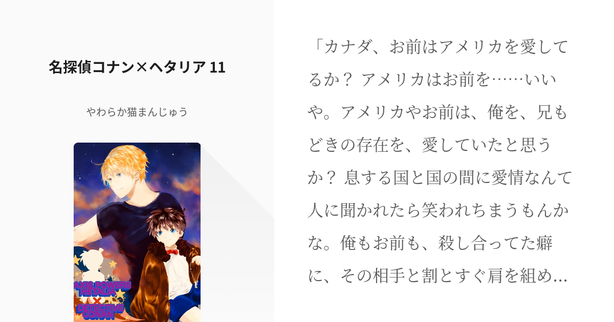 12 名探偵コナン ヘタリア 11 大海の帆船と聖女の首飾り やわらか猫まんじゅうの小説シリー Pixiv